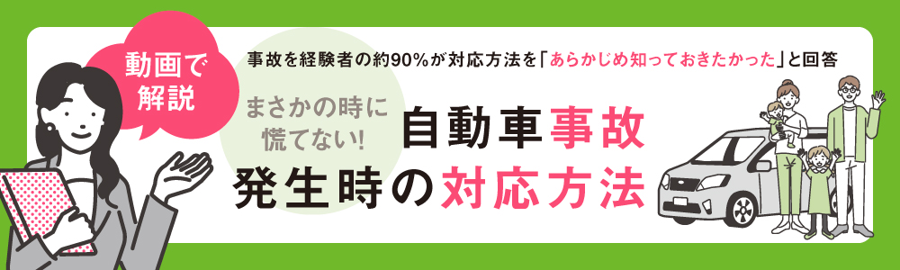 自動車事故発生時の対応方法